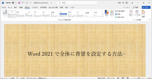 背景が設定されたことを確認してください