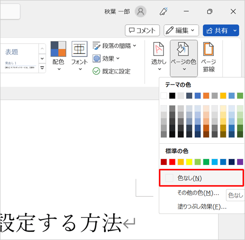 設定した背景を削除するには、手順2で「色なし」をクリックします