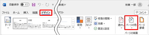 リボンから「デザイン」タブをクリックし、「ページの背景」グループから「ページの色」をクリックします
