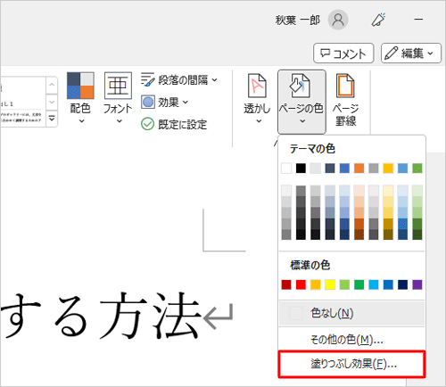 背景を単色で塗りつぶしたい場合は、「テーマの色」「標準の色」「その他の色」から目的の色をクリックして、背景にグラデーションやテクスチャなどの特殊効果を設定したい場合は、「塗りつぶし効果」をクリックします