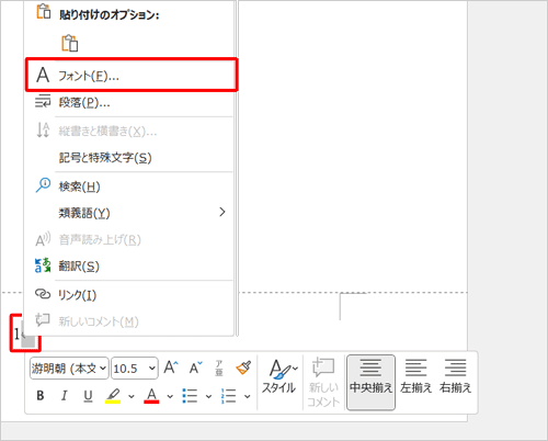 表示された「ページ番号」と「改行」を選択して右クリックし、表示された一覧から「フォント」をクリックします