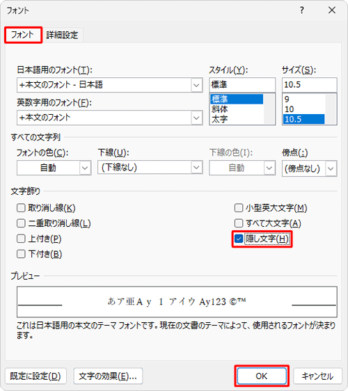 「フォント」タブをクリックし、「文字飾り」欄の「隠し文字」にチェックを入れて、「OK」をクリックします