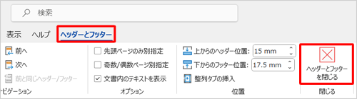 リボンから「ヘッダーとフッター」タブをクリックし、「閉じる」グループの「ヘッダーとフッターを閉じる」をクリックします