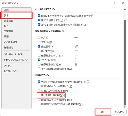 画面左側から「表示」をクリックし、「印刷オプション」欄の「隠し文字を印刷する」のチェックを外して、「OK」をクリックします