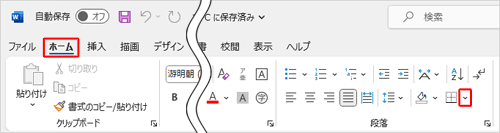 「ホーム」タブをクリックし、「段落」グループにある「罫線」の「∨」をクリックします