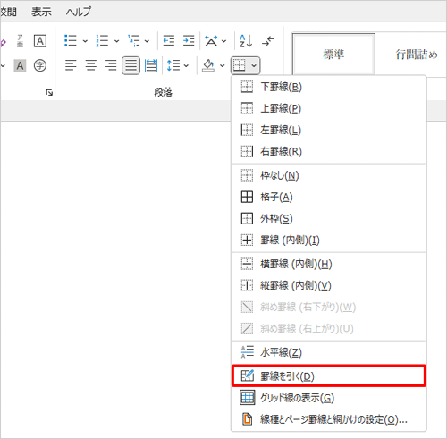「罫線を引く」をクリックします