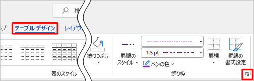 「テーブルデザイン」タブをクリックし、「飾り枠」グループの「線種とページ罫線と網かけの設定」をクリックします