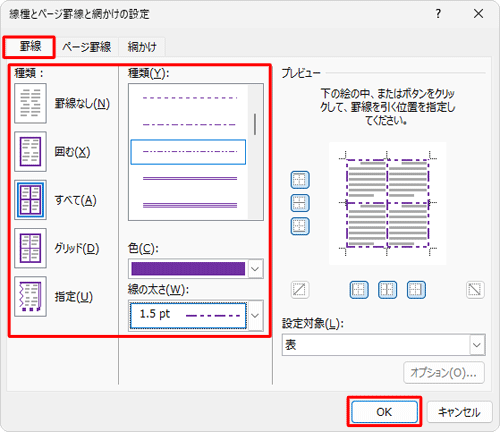 「罫線」タブをクリックし、各項目を設定して「OK」をクリックします