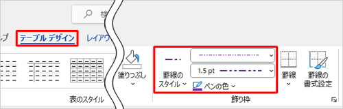 リボンの「テーブルデザイン」タブをクリックし、「飾り枠」グループにある「ペンのスタイル」「ペンの太さ」「ペンの色」、また「罫線のスタイル」からも、罫線の種類と線種を変更できます
