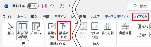 「レイアウト」タブをクリックし、「罫線の作成」グループの「罫線の削除」をクリックします