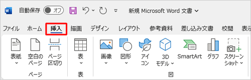 リボンから「挿入」タブをクリックします