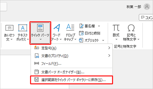 「テキスト」グループの「クイックパーツ」をクリックして、表示された一覧から「選択範囲をクイックパーツギャラリーに保存」をクリックします