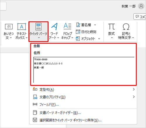 「テキスト」グループの「クイックパーツ」をクリックし、表示された一覧から挿入したいパーツをクリックします