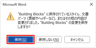 Word 2021を終了する際に、「“Building Blocks”に保存されているスタイル、文書パーツ（表紙やヘッダーなど）、またはその他の内容が変更されました。“Building Blocks”の変更を保存しますか？」というメッセ―ジが表示されます