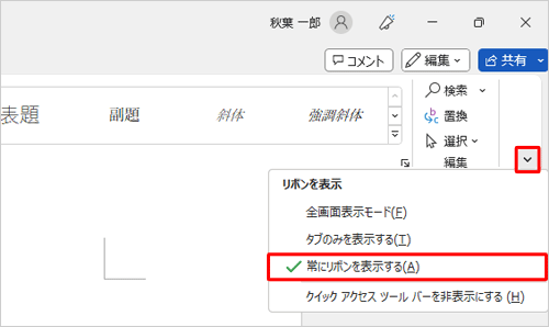 表示された画面右側の「リボンの表示オプション」をクリックし、一覧から「常にリボンを表示する」をクリックします