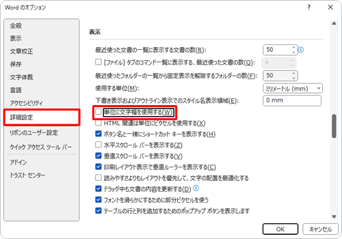 画面左側から「詳細設定」をクリックし、「表示」欄の「単位に文字幅を使用する」のチェックを外します