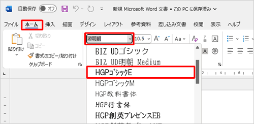 リボンから「ホーム」タブをクリックし、「フォント」グループからフォント名のボックスをクリックして、表示された一覧から任意のフォントをクリックします
