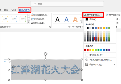「描画ツール」が表示されていることを確認し、文字全体をドラッグして範囲選択して、装飾を設定して、「図形の書式」タブをクリックし、「ワードアートのスタイル」グループから「文字の塗りつぶし」をクリックして、表示された一覧から任意の色をクリックします