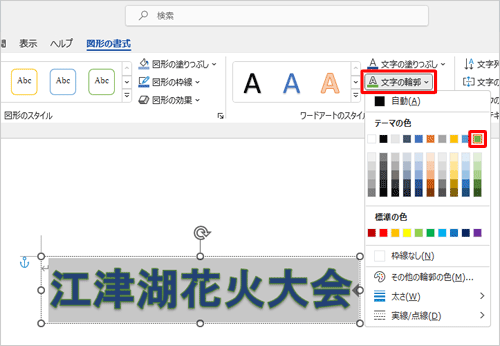 「文字の輪郭」をクリックし、任意の輪郭の色をクリックします