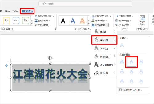 「文字の効果」をクリックし、表示された一覧から「反射」にマウスポインターを合わせ、「反射の種類」欄から「反射（中）：オフセットなし」をクリックします