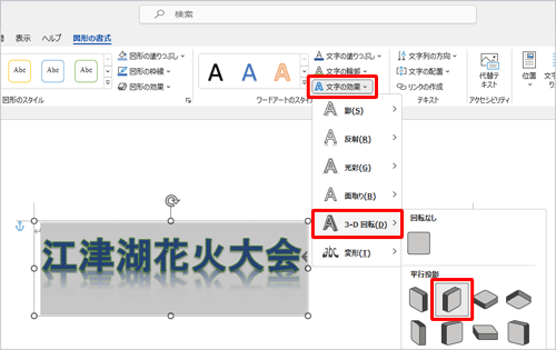 「文字の効果」をクリックし、表示された一覧から「3-D回転」にマウスポインターを合わせ、「平行投影」欄から「平行投影：右上」をクリックします
