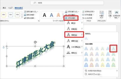 「文字の効果」をクリックし、表示された一覧から「光彩」にマウスポインターを合わせ、「光彩の種類」欄から「光彩：5pt；緑、アクセントカラー6」をクリックします
