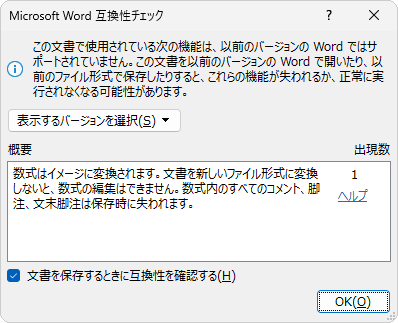 「互換性チェック」ダイアログボックス（一例）