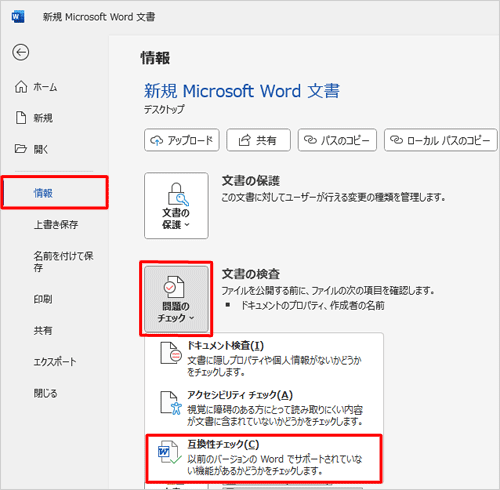 「問題のチェック」をクリックして、表示された一覧から「互換性チェック」をクリックします