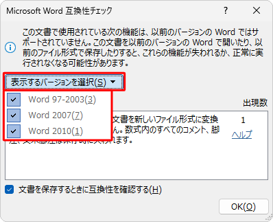 互換性チェックを行う必要がないバージョンは、チェックを外すことで非表示になります