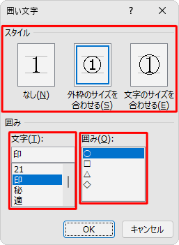 「スタイル」欄と、「囲み」欄の「文字」と「囲み」をそれぞれ設定します