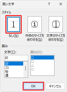 「スタイル」欄から「なし」をクリックして、「OK」をクリックします