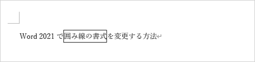 文章を入力して、任意の箇所を「囲み線」で囲みます