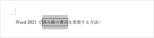 囲んだ部分をドラッグして選択します
