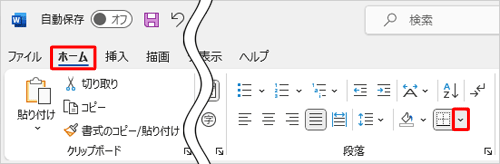 リボンから「ホーム」タブをクリックし、「段落」グループの「罫線」の「∨」をクリックします