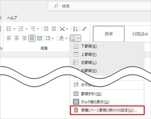 表示された一覧から「線種とページ罫線と網かけの設定」をクリックします