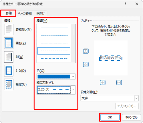 「罫線」タブをクリックし、画面中央の「種類」「色」「線の太さ」欄を設定して「OK」をクリックします