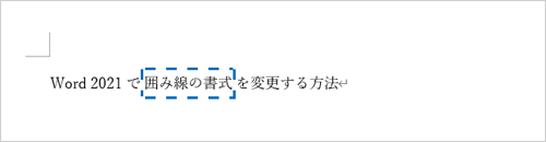 囲み線の書式が変更されたことを確認してください
