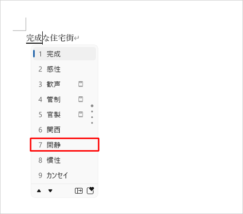表示された一覧から再変換したい文字を「矢印」キー（↑ ↓）で選択し、「Enter」キーを押します