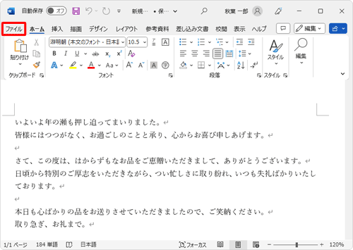 リボンから「ファイル」タブをクリックします