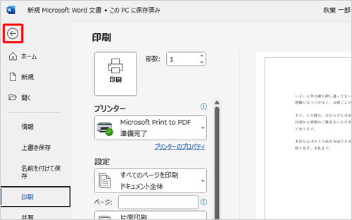 印刷プレビューを終了するには、画面左上の「←」をクリックします