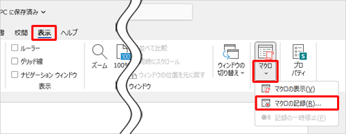 リボンから「表示」タブをクリックし、「マクロ」グループの「マクロ」文字部分をクリックして、表示された一覧から「マクロの記録」をクリックします