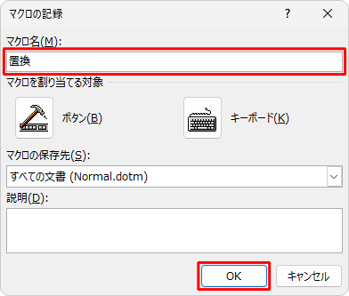 「マクロ名」ボックスに任意の名前を入力し、「OK」をクリックします
