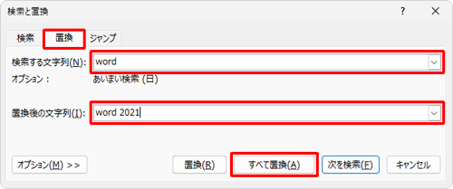 「置換」タブをクリックし、「検索する文字列」と「置換後の文字列」に任意の文字列を入力し、「すべて置換」をクリックします