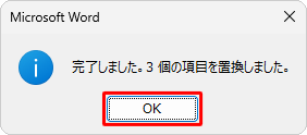 「完了しました。…個の項目を置換しました。」というメッセージが表示されたら、「OK」をクリックします