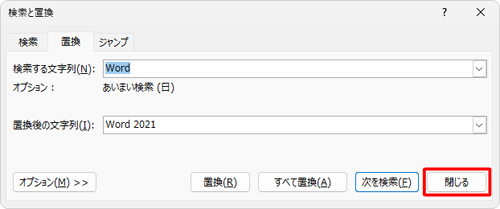 「検索と置換」画面に戻ったら、「閉じる」をクリックします