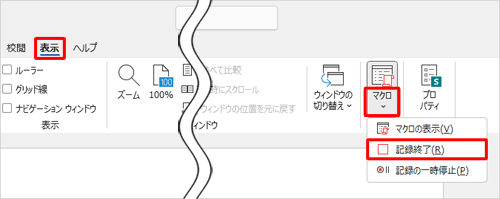 リボンから「表示」タブをクリックし、「マクロ」グループの「マクロ」文字部分をクリックして、表示された一覧から「記録終了」をクリックします