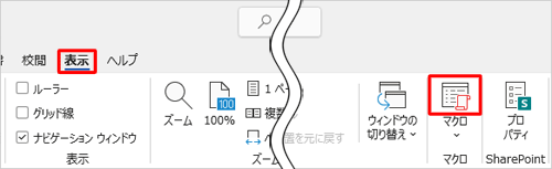 リボンから「表示」タブをクリックし、「マクロ」グループの「マクロ」のアイコン部分をクリックします