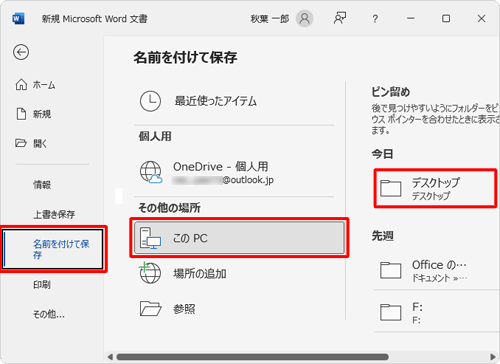 「名前を付けて保存」をクリックし、保存する場所をクリックします