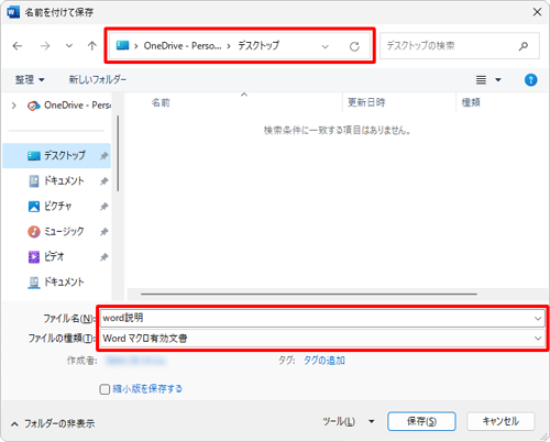 ファイルの保存場所とファイル名を設定し、「ファイルの種類」ボックスから「Wordマクロ有効文書」をクリックして「保存」をクリックします