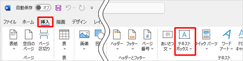 リボンから「挿入」タブをクリックし、「テキスト」グループから「テキストボックス」をクリックします